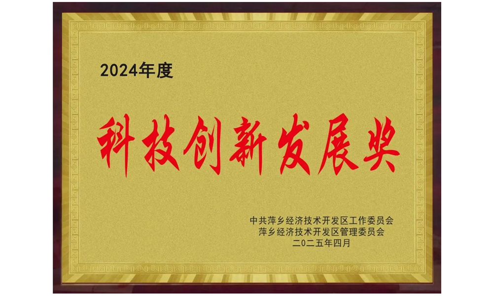 科技創(chuàng)新發(fā)展獎